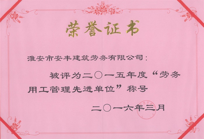 勞務(wù)用工管理先進(jìn)單位