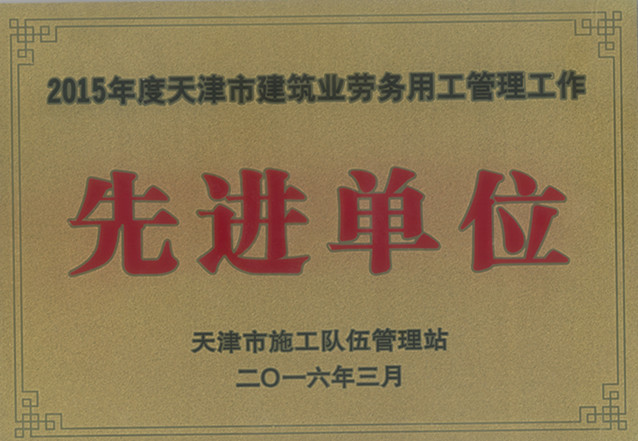 先進單位