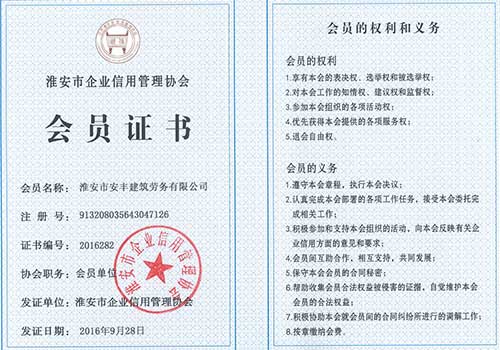 守合同重信用會員證書