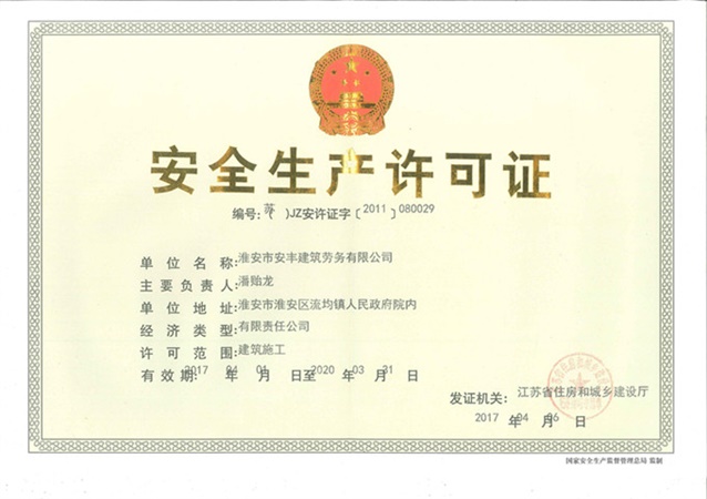 安全生產(chǎn)許可證