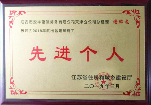 2018年度先進(jìn)個(gè)人